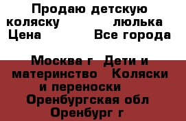 Продаю детскую коляску PegPerego люлька › Цена ­ 5 000 - Все города, Москва г. Дети и материнство » Коляски и переноски   . Оренбургская обл.,Оренбург г.